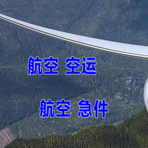 威海机场物流快递-选东方航空和上海航空